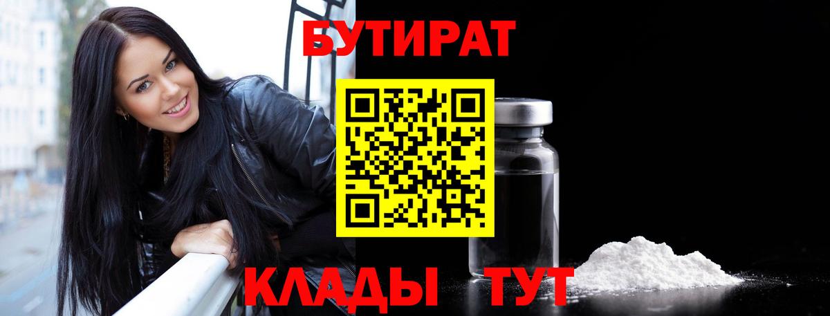 БУТИРАТ 1.4BDO  Вход с VPN  Луховицы 